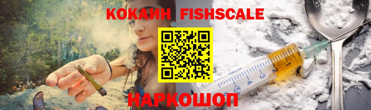 Cocaine FishScale Нижнекамск