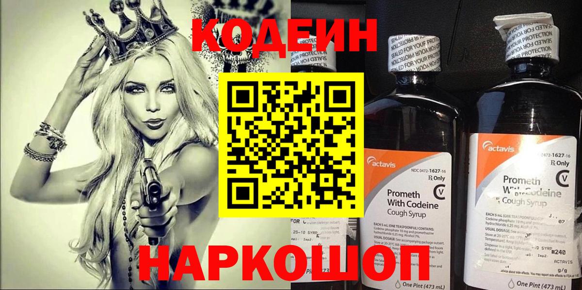 Кодеин напиток Lean (лин) Нижнекамск