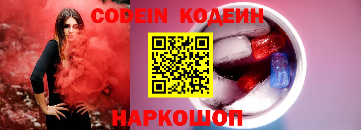 Нижнекамск  Кодеиновый сироп Lean Purple Drank  Codein Purple Drank  Вход с VPN 